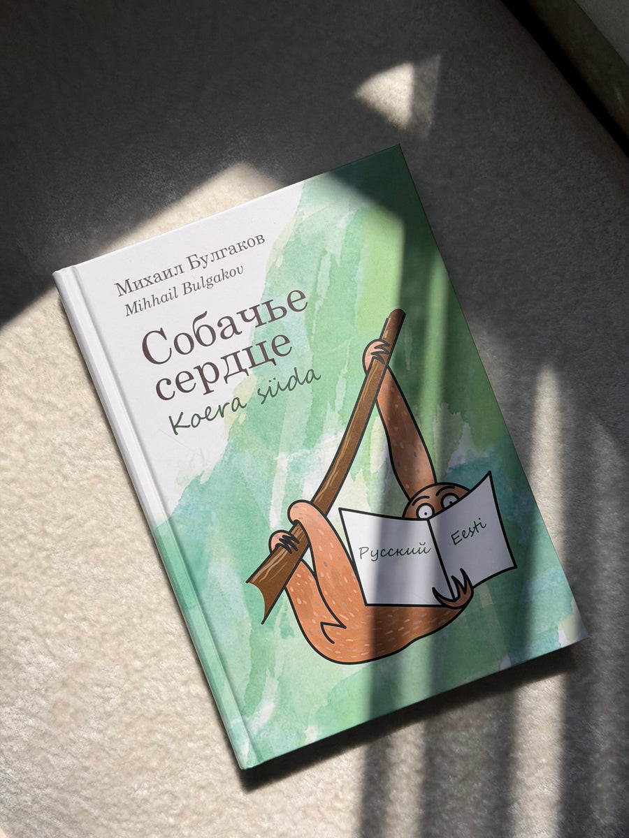 Koera süda / Собачье сердце