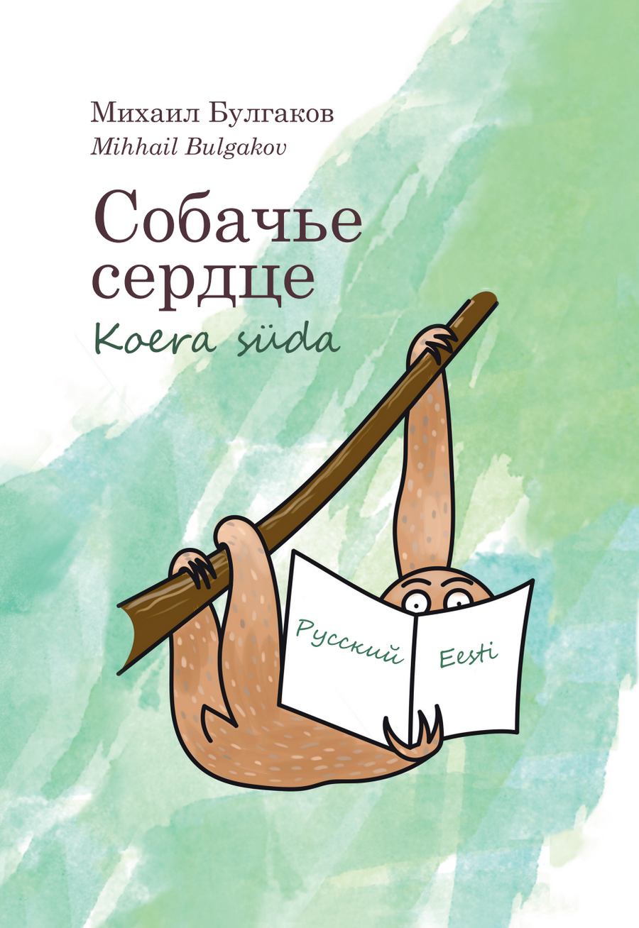 Koera süda / Собачье сердце